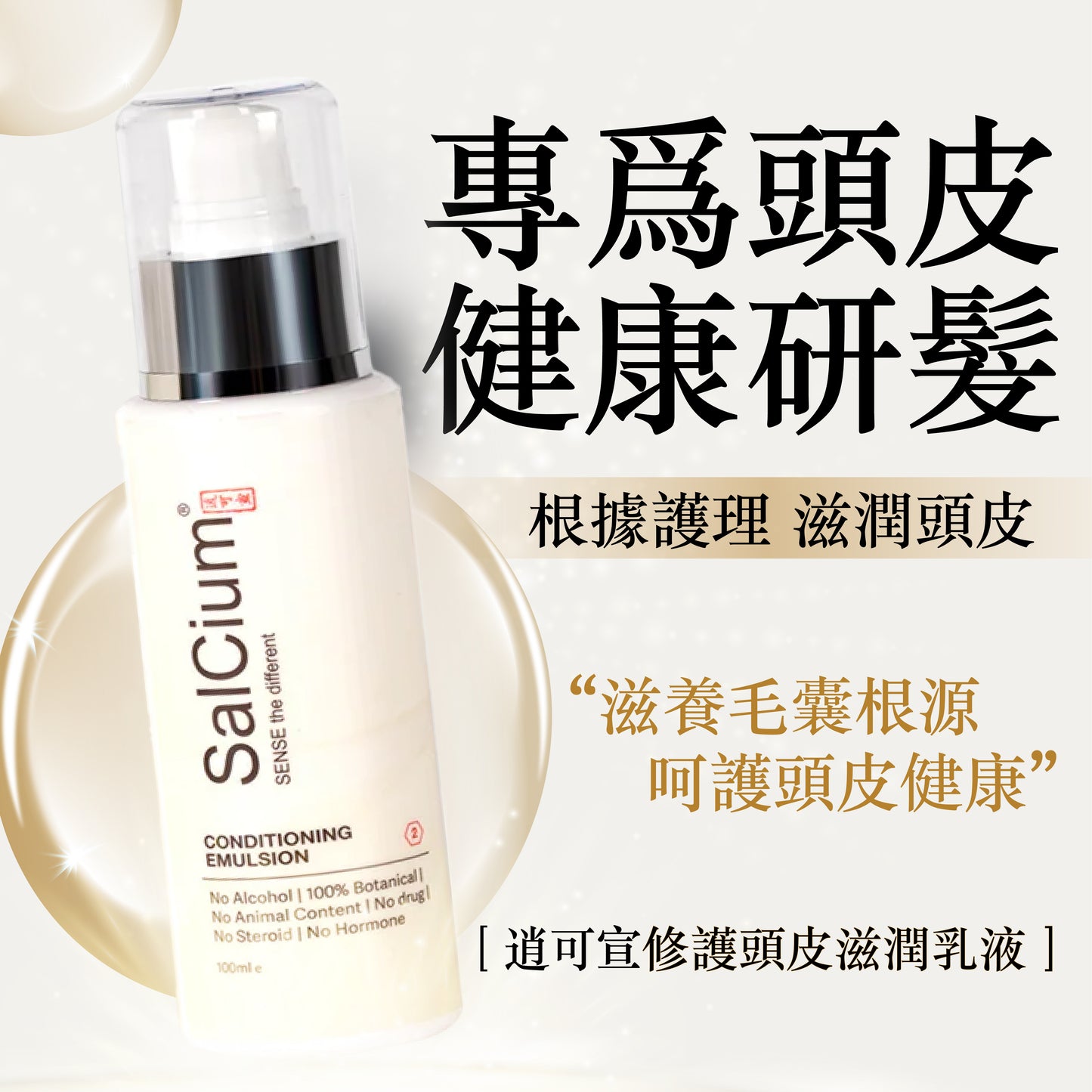 SalCium® 修護頭皮滋潤乳液 100㎖ℯ