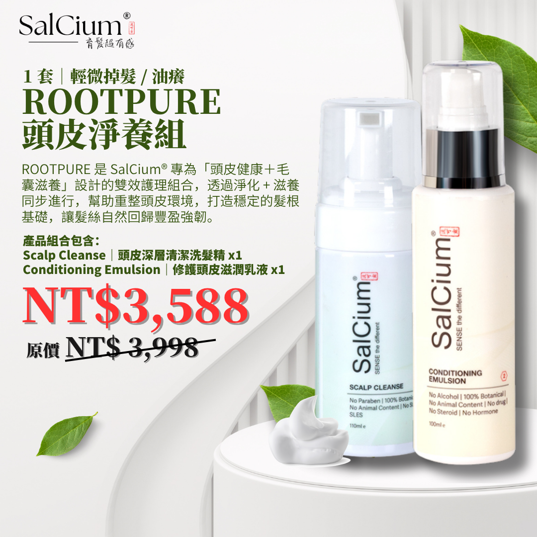 SalCium® ROOTPURE 頭皮淨養組