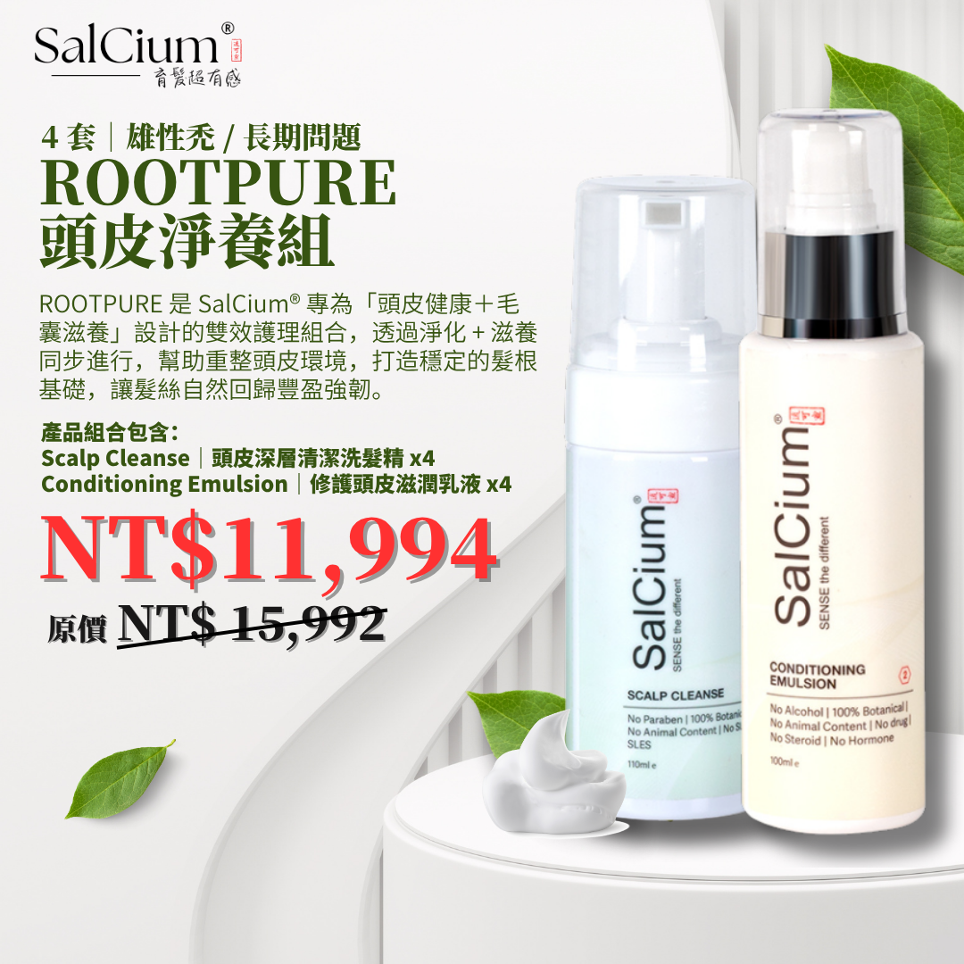 SalCium® ROOTPURE 頭皮淨養組