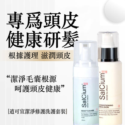 SalCium® ROOTPURE 頭皮淨養組