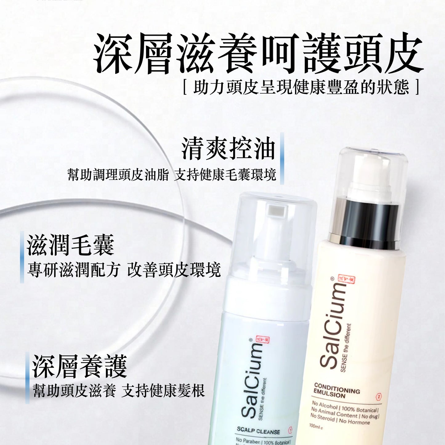 SalCium® ROOTPURE 頭皮淨養組