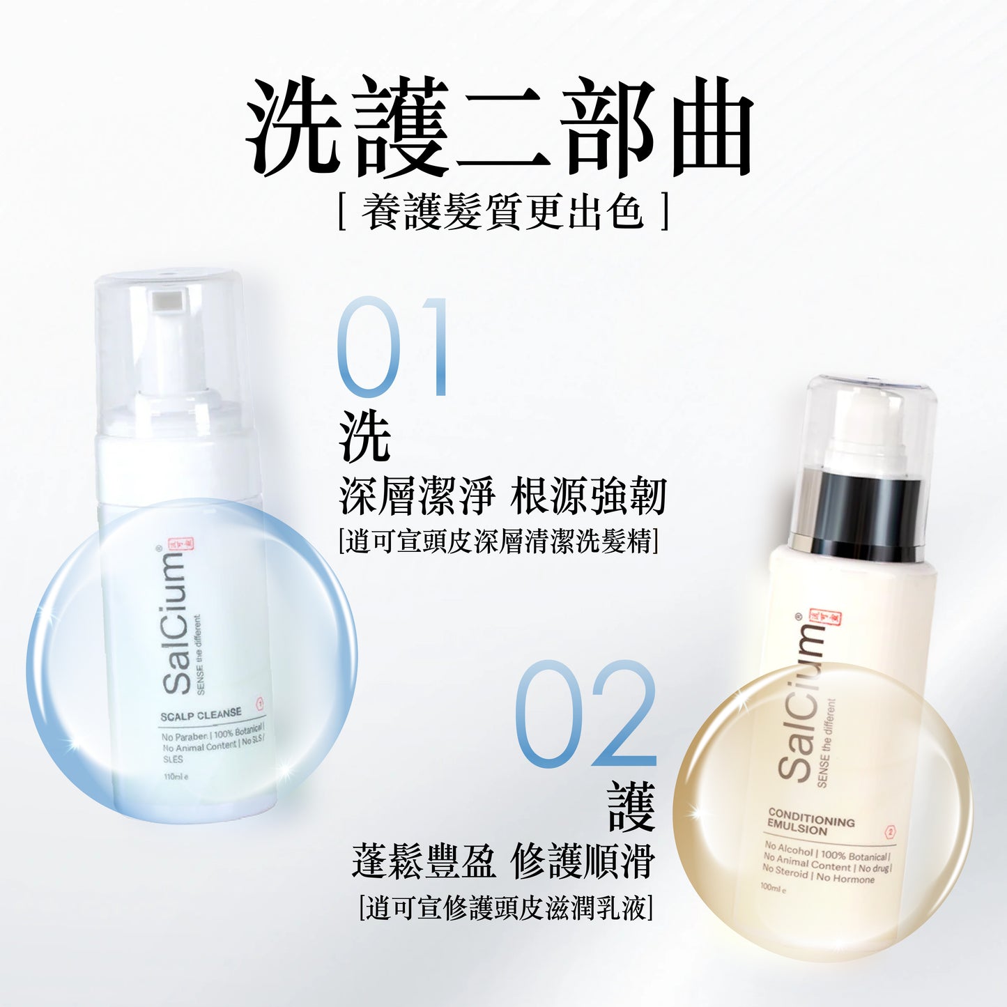SalCium® ROOTPURE 頭皮淨養組
