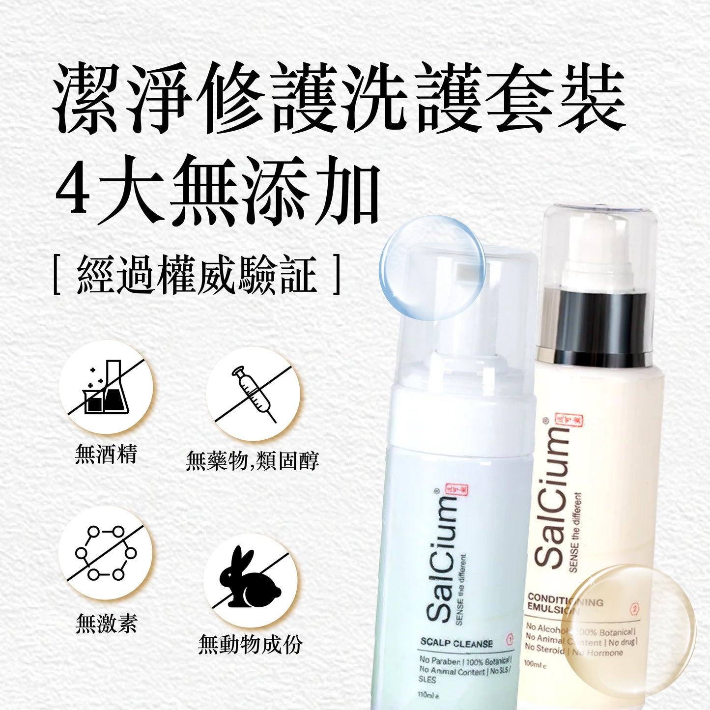 SalCium® ROOTPURE 頭皮淨養組