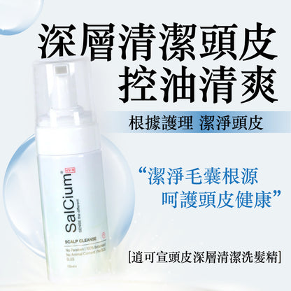 SalCium® 頭皮深層清潔洗髮精 110㎖ℯ