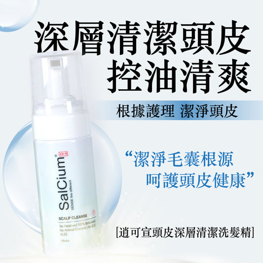 SalCium® 頭皮深層清潔洗髮精 110㎖ℯ