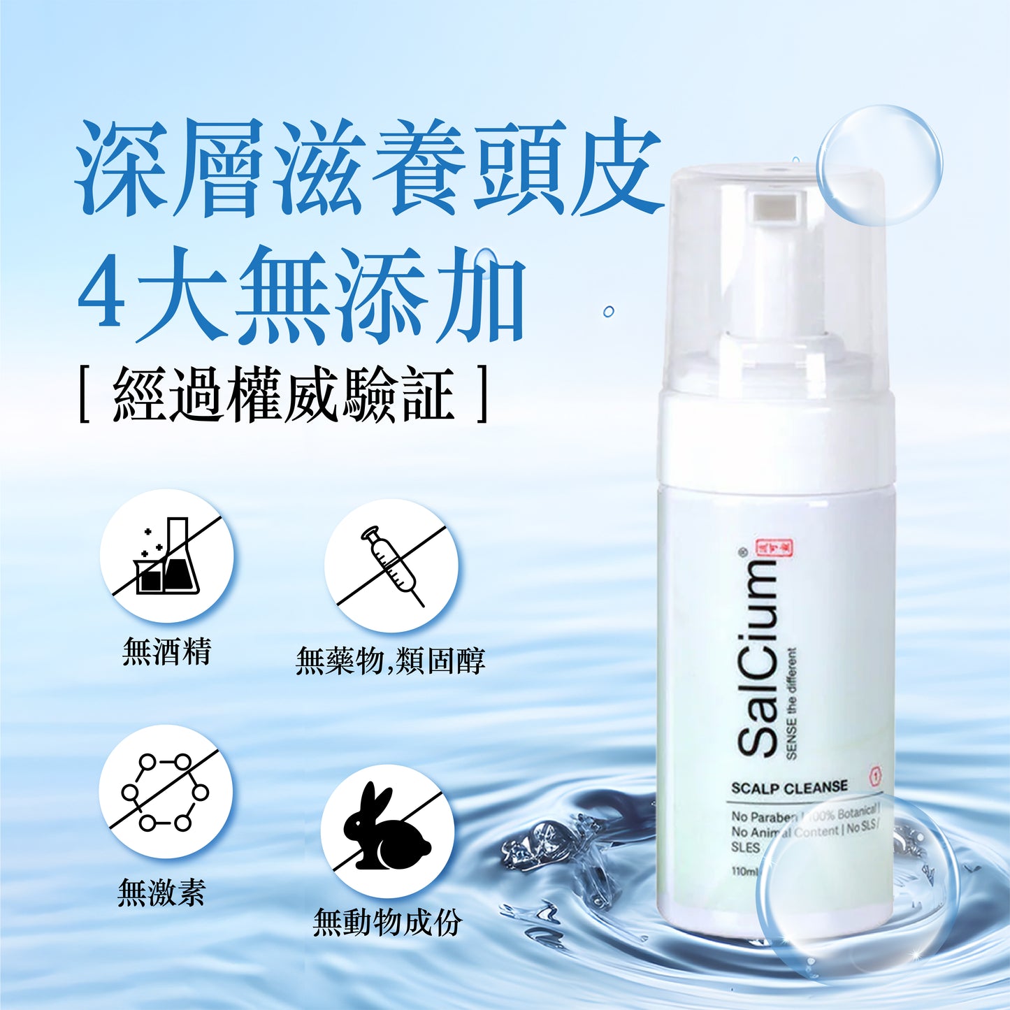 SalCium® 頭皮深層清潔洗髮精 110㎖ℯ
